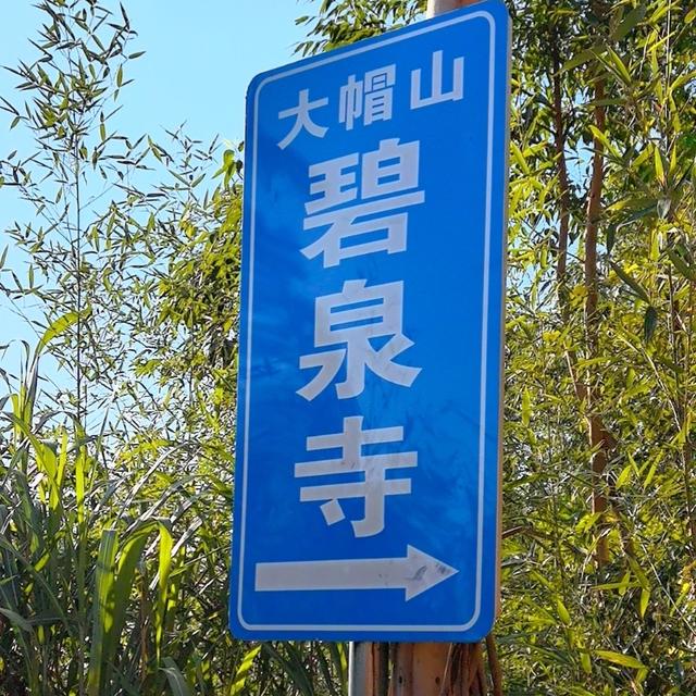 仙游大帽山，我来也！