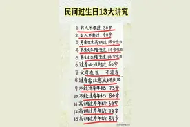 生日不能乱过，民间过生日的13个讲究，你知道几个呢？图片