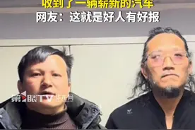 1月19日，重庆。帮山东货车司机开车的重庆大哥，收到了一辆崭新的汽车，网友：这就是好人有好报。图片
