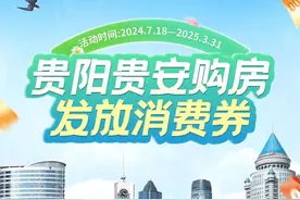 爽爽贵阳丨购房发放消费券活动正式开启图片