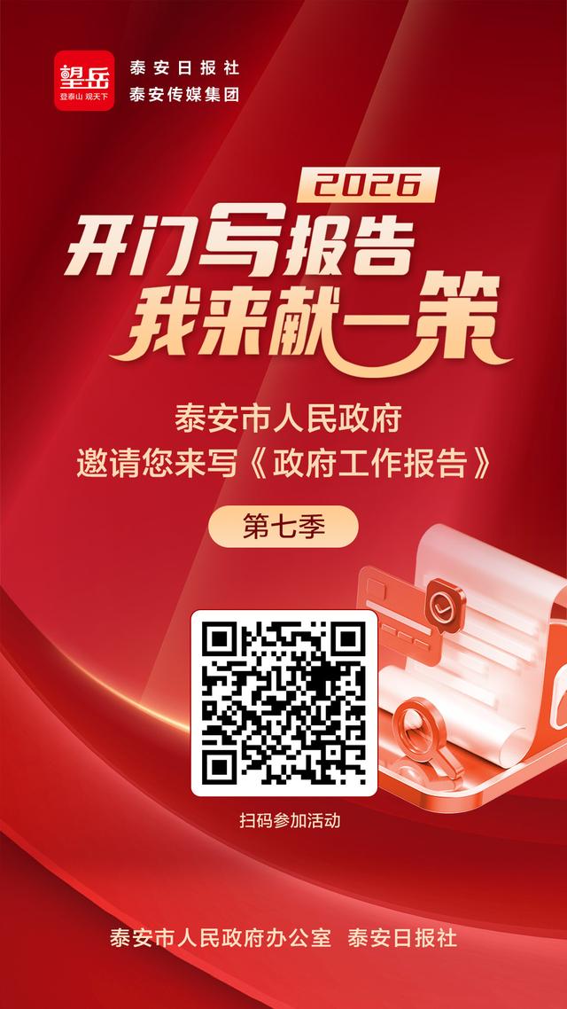开门写报告 我来献一策丨泰安市民聚焦旅游品质提升，建议推动“泰山旅游”向“泰安度假”转型