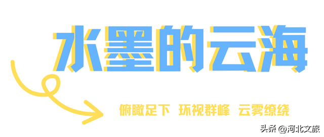 人间仙境!河北进入最佳观「海」期!哪一片云海最入你的眼?