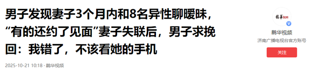 三观碎裂！妻子出轨8人，聊天记录更是辣眼，丈夫做法难以置信！