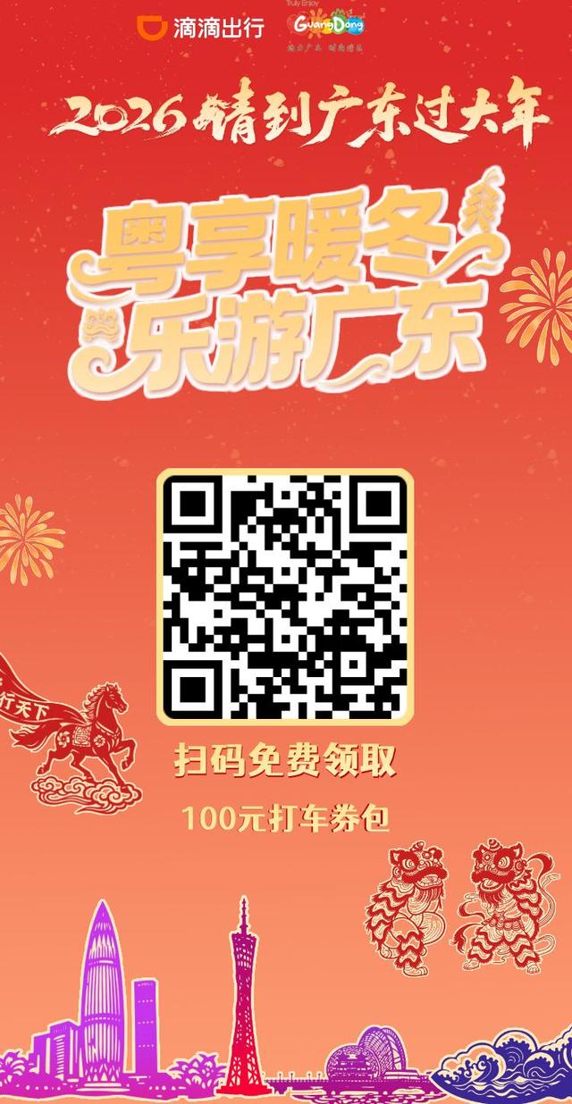 收好这份大礼包！2026“请到广东过大年”文旅消费惠民活动全面启动