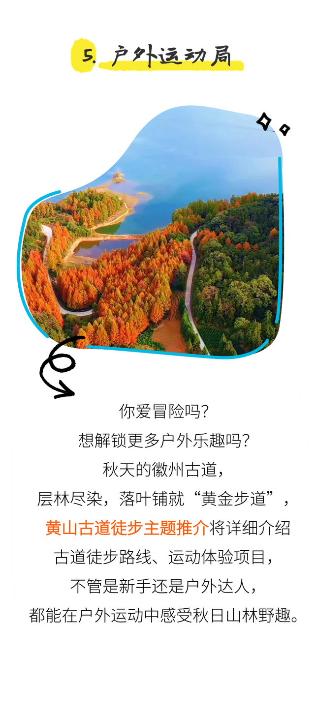 倒计时3天 | 黄山趣玩盛宴空降杭州，解锁你的秋游第一站！