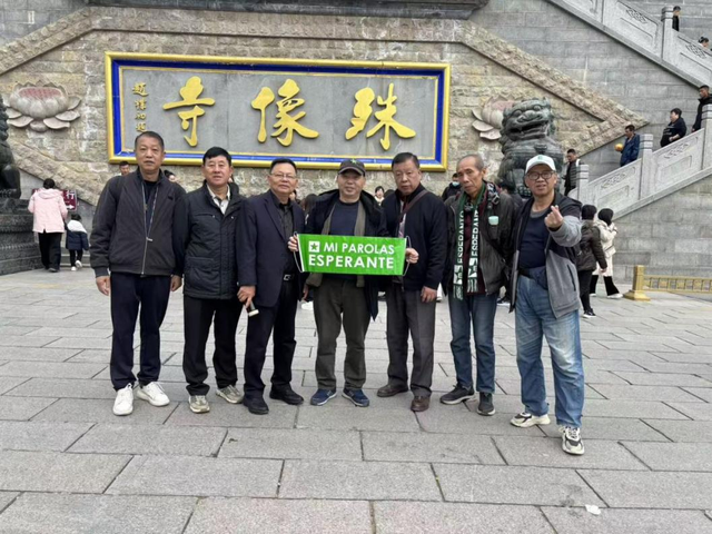 游遍山西，我们一路撒播世界语的种子