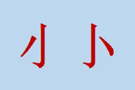 能左右拆成两个字的汉字（第六期）——小图片