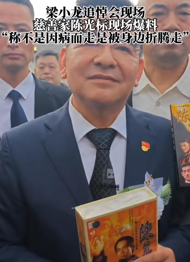 梁小龙去世6天	，陈光标怒撕遮羞布：哪是病死，分明是被折腾没的