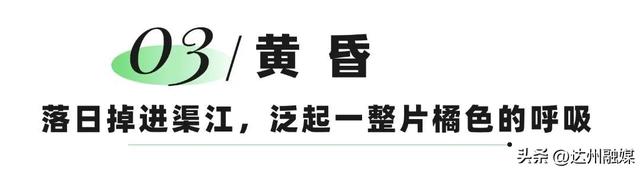 从日出到深夜，渠县教会我“慢下来”！
