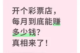 开个彩票店，每月到底能赚多少钱？真相来了！图片