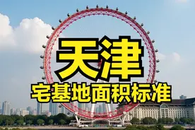 天津市农村宅基地面积、建筑面积、建筑高度层高、翻建扩建等标准图片