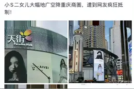 越闹越大！小S二女儿重庆广告牌连夜被撤，市民爆打投诉电话图片