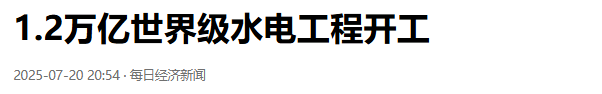 三峡大坝“账本”曝光！投资2500亿，运行20余年，如今回本多少？