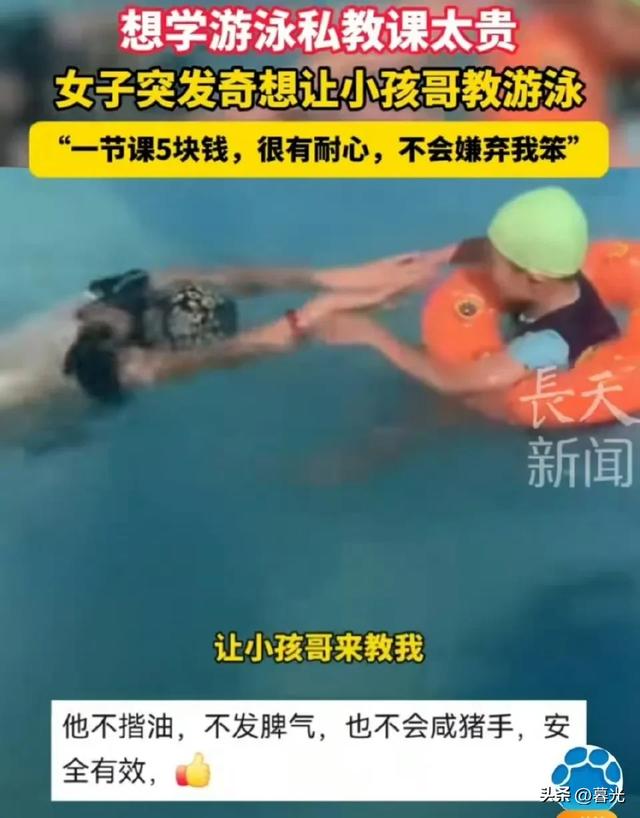 女子嫌弃私教太贵，花5元请小学生教游泳，不嫌太笨不骂人不揩油