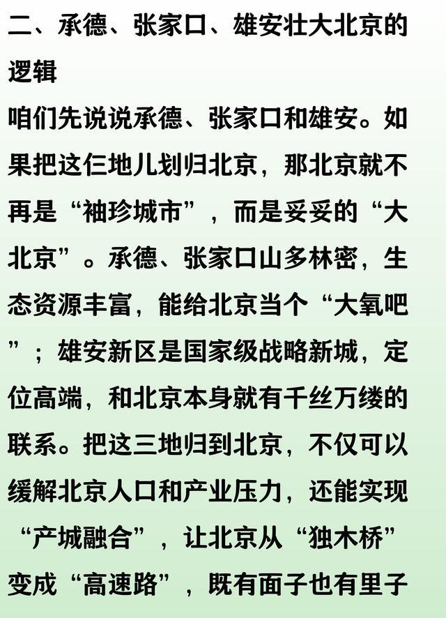 京津冀区划设想：承德张家口雄安壮大北京，天津重回河北当省会