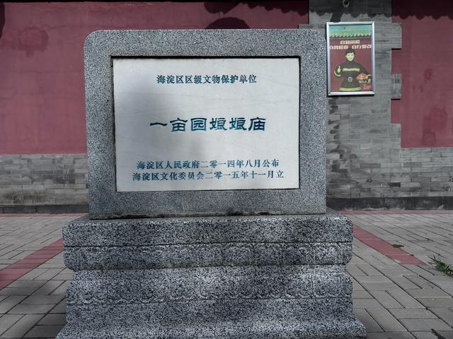 一亩园娘娘庙：三山五园间的耕礼与香火