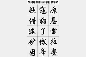 胡问遂常用1185字行书字帖，很多书法爱好者都有收藏，值得欣赏图片