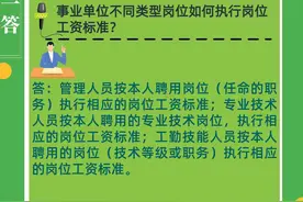 【人社政策每日一答·11月27日】事业单位不同类型岗位如何执行岗位工资标准？图片