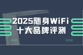2025随身WiFi黑马榜！10大品牌实测：华为竟输给百元机？图片