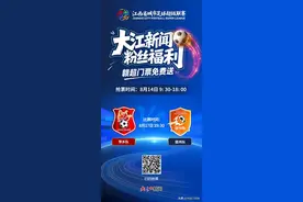 想看赣超抢不到票？大江新闻粉丝福利来了图片