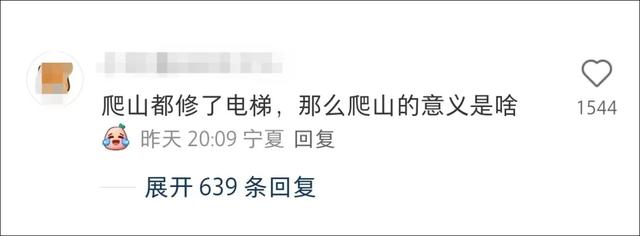 景区都给大山都装上了电梯，登顶还有意义吗？