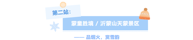 冬享沂蒙过大年 | 山水汤泉·暖冬疗愈之旅 冬季旅游线路速收藏→