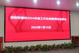 山东省立医院菏泽医院（菏泽市立医院）放射影像科2024年度工作总结暨质控总结会召开图片