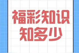 【福彩知识知多少】彩票如何分类，都有哪些类型？图片