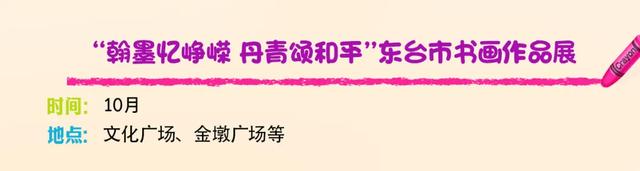 中秋、国庆期间，东台文化旅游活动安排