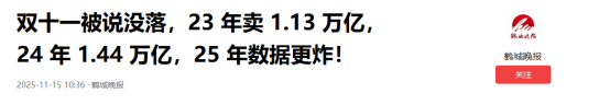 双十一没落了？23年销售额1.13万亿，24年1.44万亿	，25年让人惊讶
