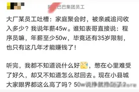 阿里员工爆料：亲戚问收入多少？我说年薪45万，结果，傻眼了图片