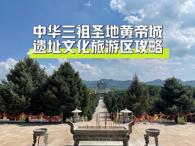 京西130公里，直达中华文明原点：涿鹿寻根之旅。周末游河北打卡