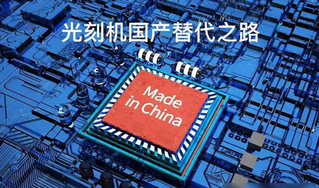 国产光刻机：按部就班，静待花开！