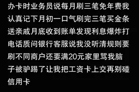 为什么说千万别随便办信用卡？银行内部人：这些陷阱很伤人图片