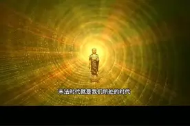 末法时代的奥秘与启示图片