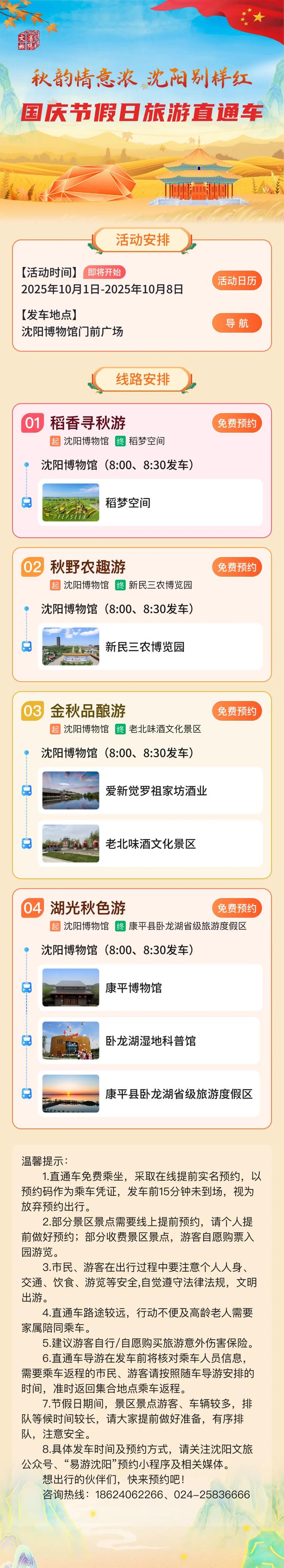 2025“秋韵情意浓 沈阳别样红”国庆节假日旅游直通车再次出发了!