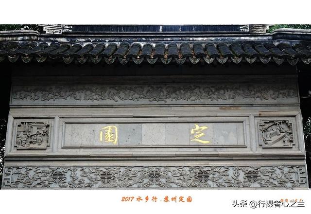江南古镇行游影记（10）—苏州定园（一）