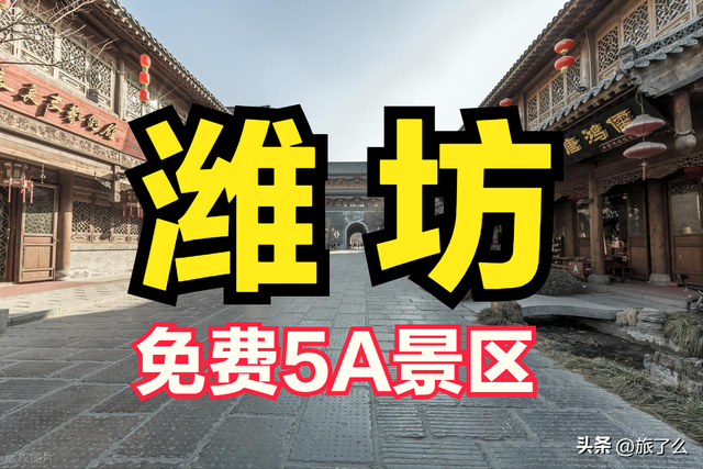 潍坊市有哪些免费的5A景区？