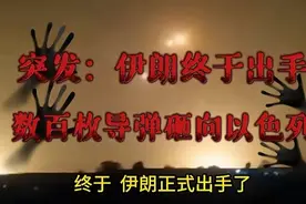 伊朗向以色列发射数百枚导弹，背后究竟隐藏着怎样的恩怨情仇？图片