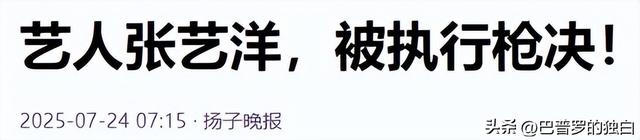 知名演员张艺洋已枪毙！中国娱乐圈首例，倪大红、李雪健被牵连