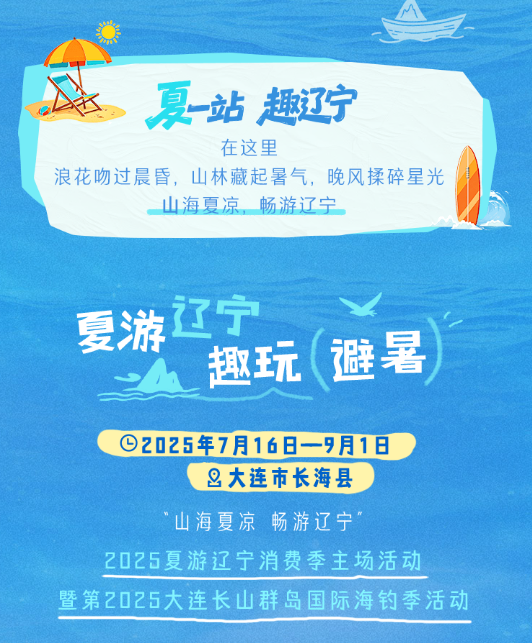 “山海夏凉 畅游辽宁”🏖️2025夏游辽宁消费季灵感专刊正式上线，夏日避暑指南轻松GET