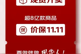 10月23日晚8点，京东11.11超低价现货开卖 超8亿款商品全程价保！图片