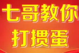 掼蛋记牌技巧（入门篇）图片