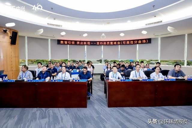 数智引领 质启新程 中兴通讯举办第四届质量峰会