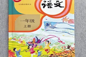 今秋开学，小学一年级语文教材“换新”图片