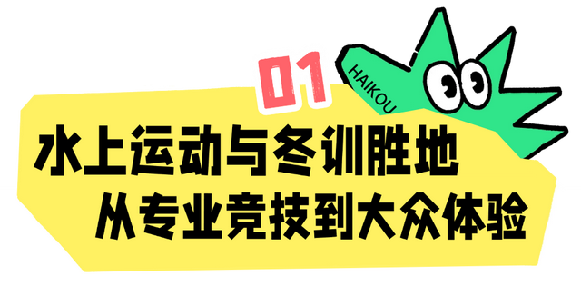 暖冬海口 入选避寒游热门目的地TOP10