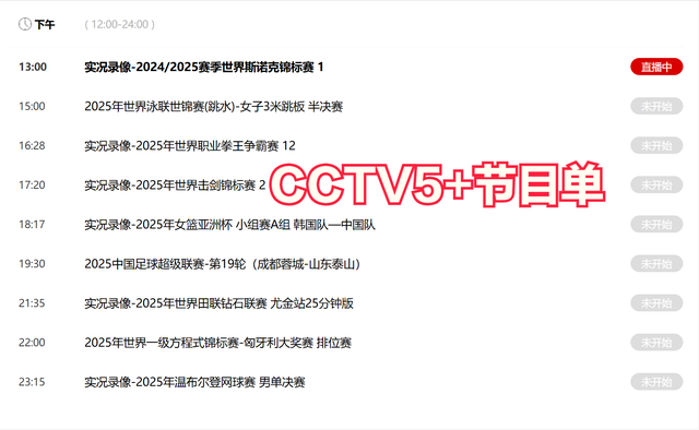 今晚19:30中央五套直播节目表:CCTV5 CCTV5+节目赛事单 足球锦标赛