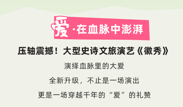 黄山·打卡游 | 不止清凉，更有心动！“徽秀狂欢节”用“爱”邀你入戏！| 皖美夏日