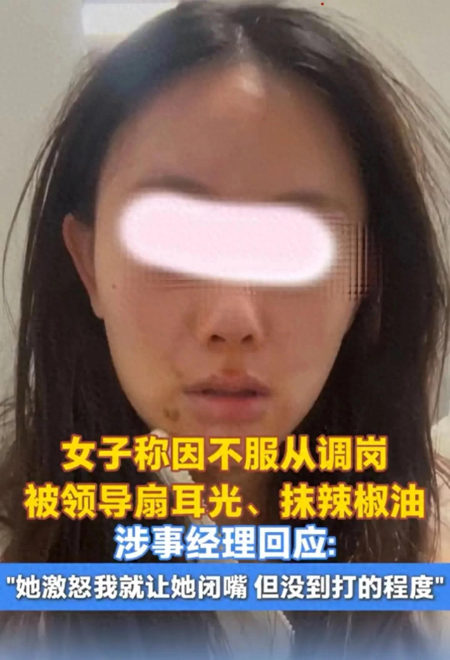 女子称因不服从调岗被领导扇耳光、抹辣椒油，涉事经理回应：“她激怒我，我就让她闭嘴但没到打的程度”