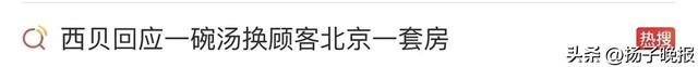 又上热搜！“我给大爷一碗汤，大爷要送我北京一套房”？西贝客服回应：真人真事